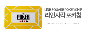 라인 사각 포커칩