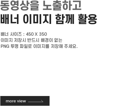 동영상 배너 - 가로：450 X 세로：350 (반드시 PNG 배경 투명이미지로 저장)